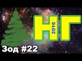 Новый год (2016) Терёшкина Андрея / Зод #22