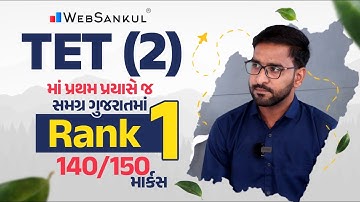 TET (2) માં પ્રથમ પ્રયાસે જ સમગ્ર ગુજરાતમાં Rank 1 | WebSankul