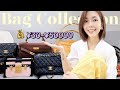 衣橱里最贵/最便宜的包包 | 5刀买到当红爆款! | Chanel | Hermes | LV | Bottega Veneta | Mango | MISSANTI