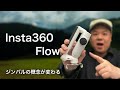 【概念が変わった!】『Insta360 Flow』最新型のジンバルを買ったら、手ぶれ補正の枠を超えて新しいジャンルの製品だった!