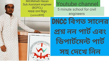 DNCC পরীক্ষার প্রশ্ন দেখে নিন।[Dhaka North  City Corporation ]