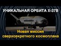 Сверхсекретный X37B: уникальна орбита. Новая мисси