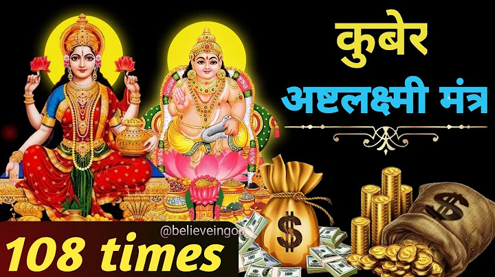 kuber asht Lakshmi mantra 108 times fast | कुबेर अष्टलक्ष्मी मंत्र 108 times fast | Lakshmi kuber