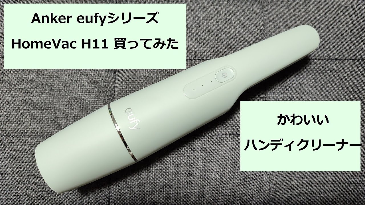 Anker】eufy HomeVac H11見た目も可愛いハンディクリーナー買ってみた