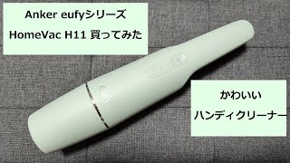 Anker】eufy HomeVac H11見た目も可愛いハンディクリーナー買ってみた