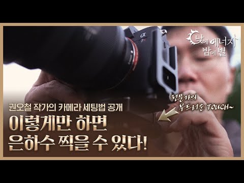 낮에밤별 EP 3 은하수 찍기 도전해볼 사람 대한민국 천체 사진가 권오철 작가의 카메라 세팅법 꿀팁 공개 천체사진 프로젝트 