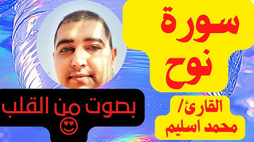 سورة نوح بصوت يرتاح له القلب للقارئ محمد اسليم 2023