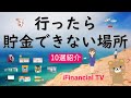 【お金が減る】貯金したい人が行ってはいけない場所10選