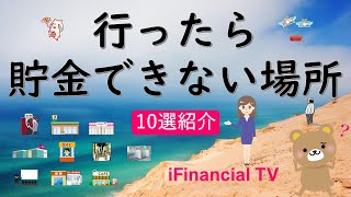 【お金が減る】貯金したい人が行ってはいけない場所10選