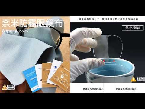 奈米防霧眼鏡布