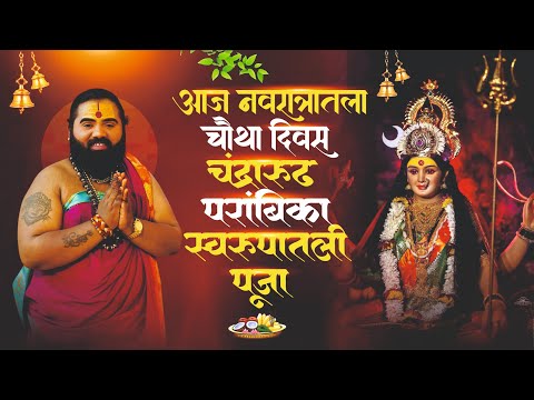आज नवरात्राचा चौथा दिवस जगदंबा सप्तशृंगी आई साहेबांची चंद्रारुढ परांबिका स्वरूपातील पूजा बघा नक्की
