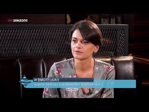 #BMGლანჩი - რატომ იშლება სახელმწიფო ტენდერები? - Part III