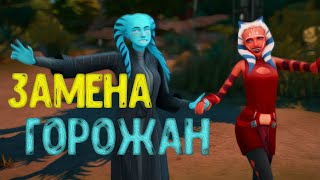 Как заменить горожан Симс 4 | NPC Control Mod for Sims 4