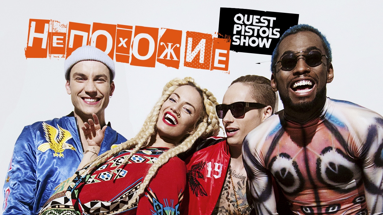 Quest Pistols Show- Непохожие - YouTube