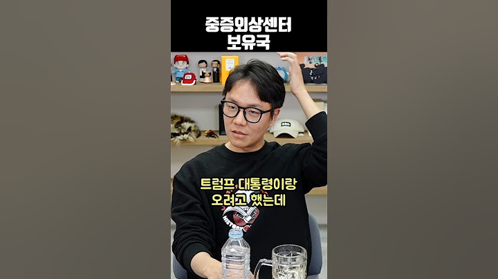 중증외상센터 보유국