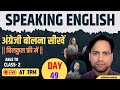 ABLE TO || 60 DAYS SPOKEN ENGLISH FREE CLASS || CLASS 2 | DAY 49 | NARENDRA DHAKAD |