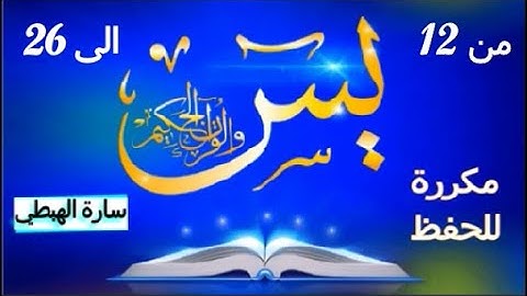 سورة يس مكررة (الايات من 12 الى 26) | مصحف التجويد الملون| Surah Yasin | تلاوة سارة الهبطي