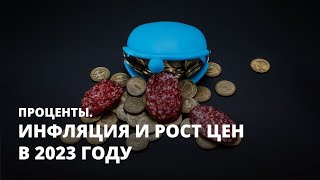 Инфляция и рост цен в 2023 году. Проценты