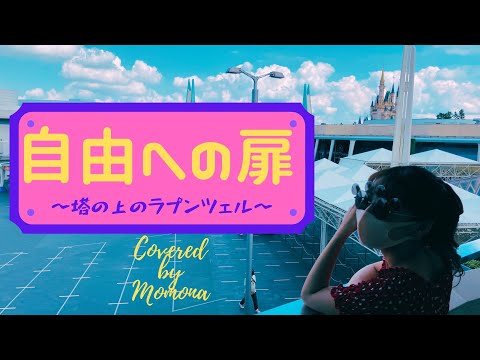 【うたのおねえさんが　#歌ってみた】「#自由への扉~塔の上のラプンツェル~」〜Covered by 桃菜〜