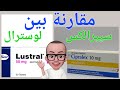 مقارنة افضل ٢دواء للاكتئاب و الهلع و التوتر لوسترال و سيبرالكس من حيث الفاعلية درجة الأمان و التكلفة