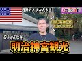 おじいちゃんは日本人!初めてアメリカを出て来た日本で、焼肉と神社に感激【限界ツアー】
