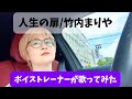 【人生の扉/竹内まりや】ボイストレーナーが歌ってみた