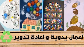 اصنعها بنفسك ||اعمال يدويه  || افكار اعادة تدوير سهلة وسريعة ♻️/ Easy and fast DIY and recycling ♻️