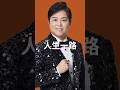 #三山ひろし#人生一路#昭和歌謡