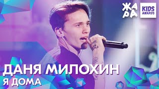 Даня Милохин - Я дома | ЖАРА KIDS AWARDS 2020