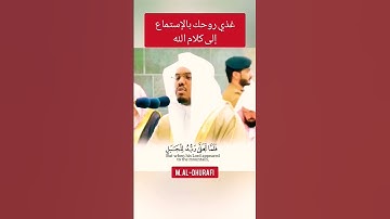 فلما تجلى ربه للجبل _الشيخ -ياسر الدوسري _ تلاوة خاشعة _ Full-HD _ 2022
