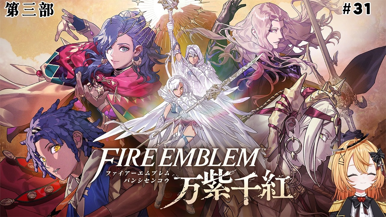 【VTuber】第三部 最終決戦 ファイアーエムブレム万紫千紅 #31 【新都にーな】