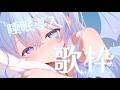 【歌枠】おやすみ前のしっとり歌枠♡睡眠導入にいかがですか♡