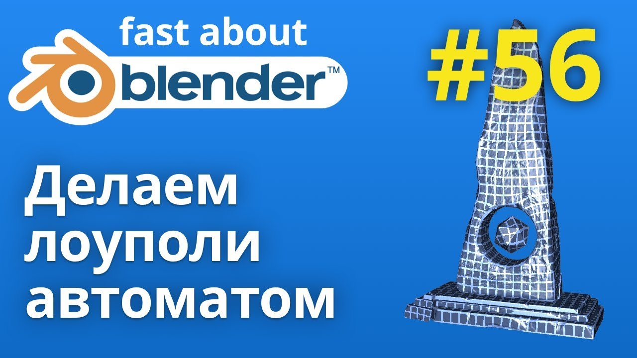 Авто ретопология blender