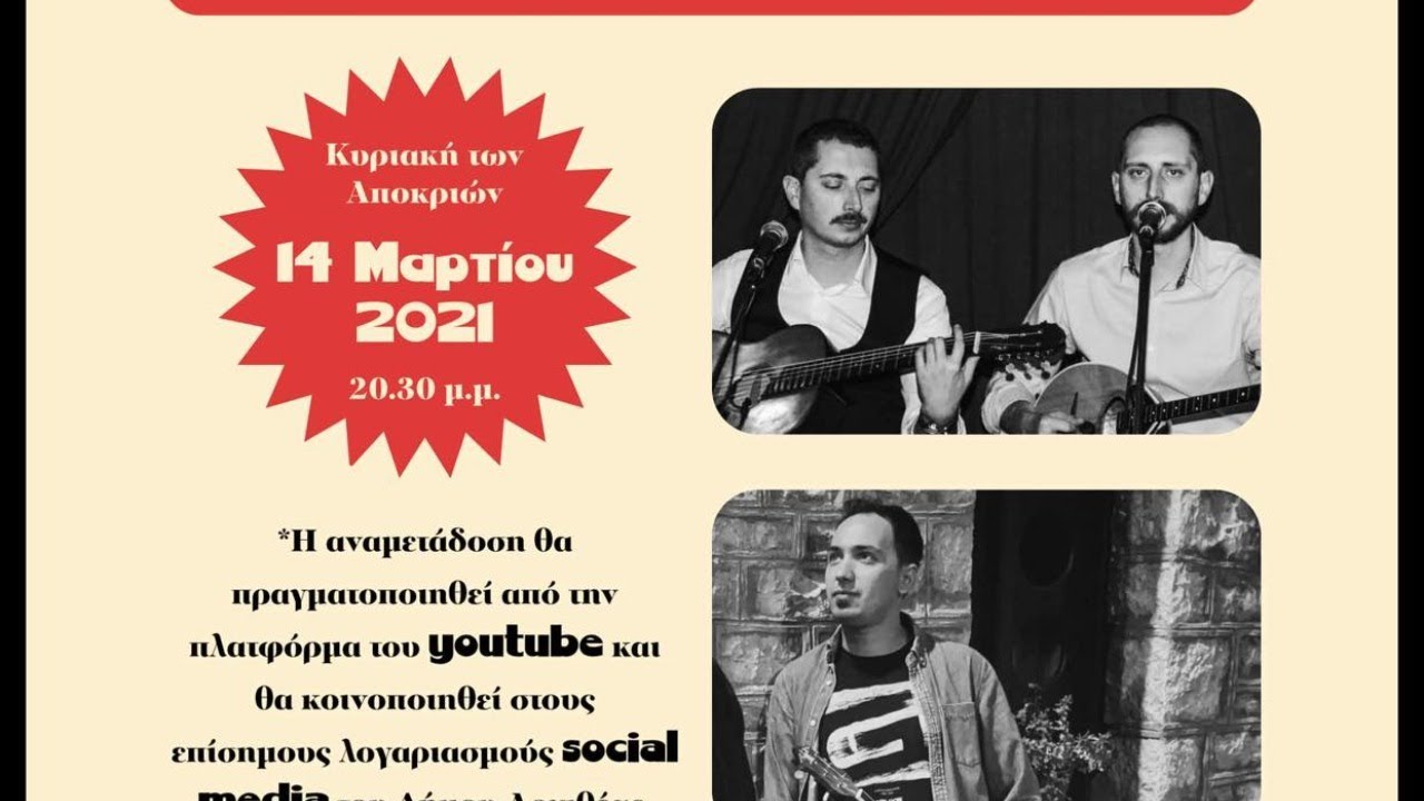 ΔΗΜΟΣ ΑΡΓΙΘΕΑΣ-ΡΕΜΠΕΤΙΚΗ ΔΙΑΔΙΚΤΥΑΚΗ ΣΥΝΑΥΛΙΑ ΜΕ ΤΟ ΜΟΥΣΙΚΟ ΣΧΗΜΑ ΡΕΜΠΕΤΙΚΟ