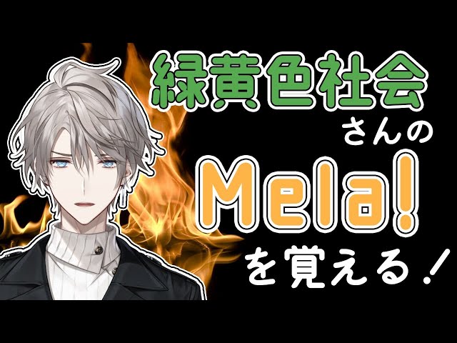 【 覚えるぞ 】『Mela!』を覚えて歌えるようにする配信！【甲斐田晴/にじさんじ】のサムネイル