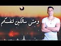 منكم مش مستنى ابعدو عني هرزيكم منكم مش مستنى ابعدو عني هرزيكم