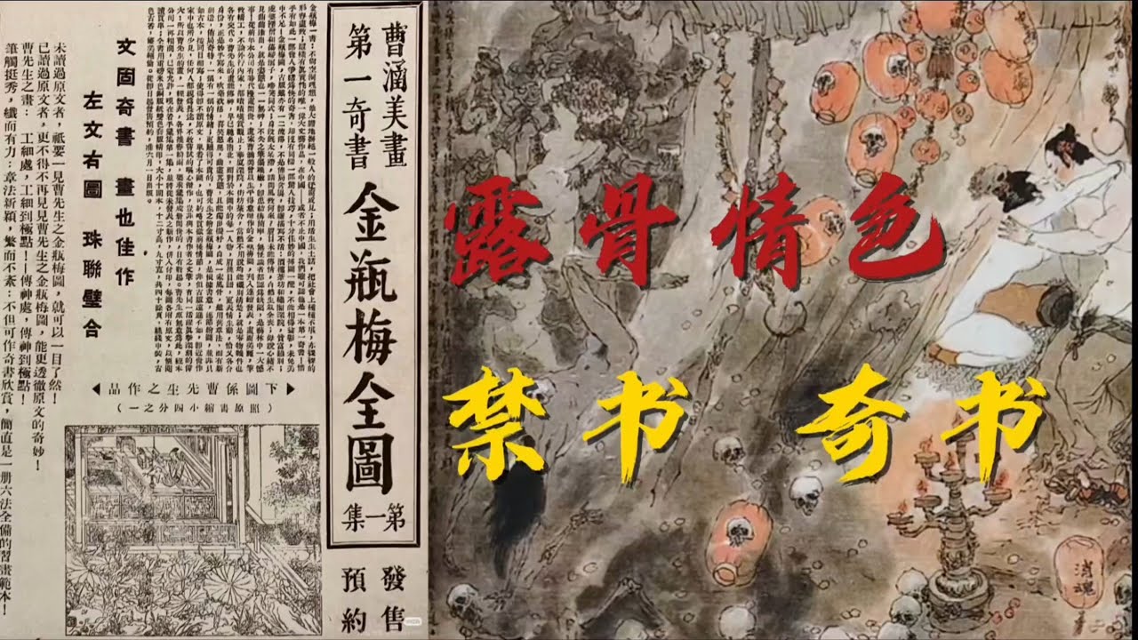 金瓶梅为何被称作为千古第一奇书？读金瓶梅之前又要做好哪些心理准备？