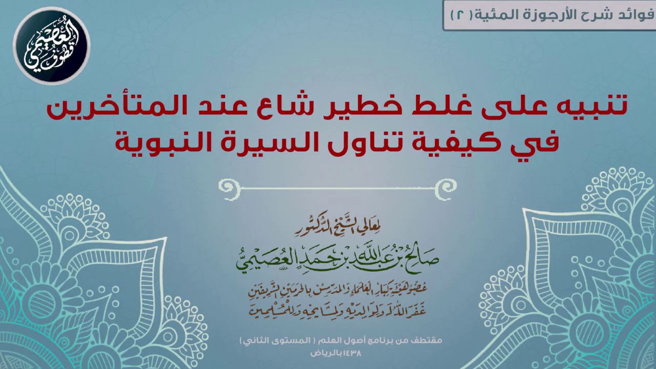 02 تنبيه على غلط خطير شاع عند المتأخرين في كيفية تناول السيرة النبوية  | 📘 شرح الأرجوزة المئية