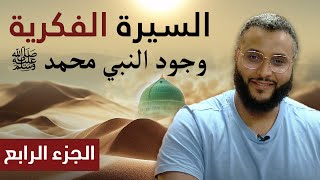 السيرة الفكرية | الجزء الرابع - وجود النبي محمد ﷺ