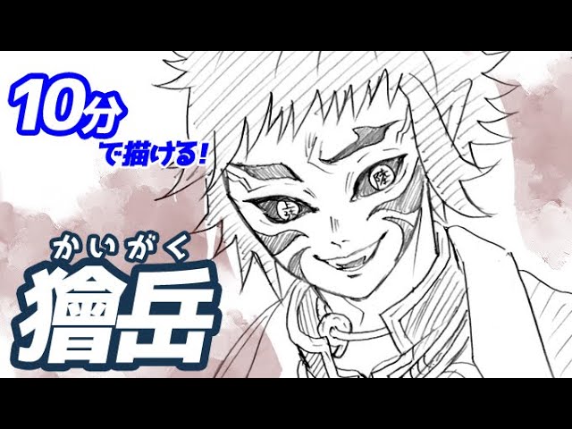 獪岳 かいがく の簡単イラストの描き方 ゆっくり解説 鬼滅の刃 Drawing Kaigaku Demon Slayer Youtube