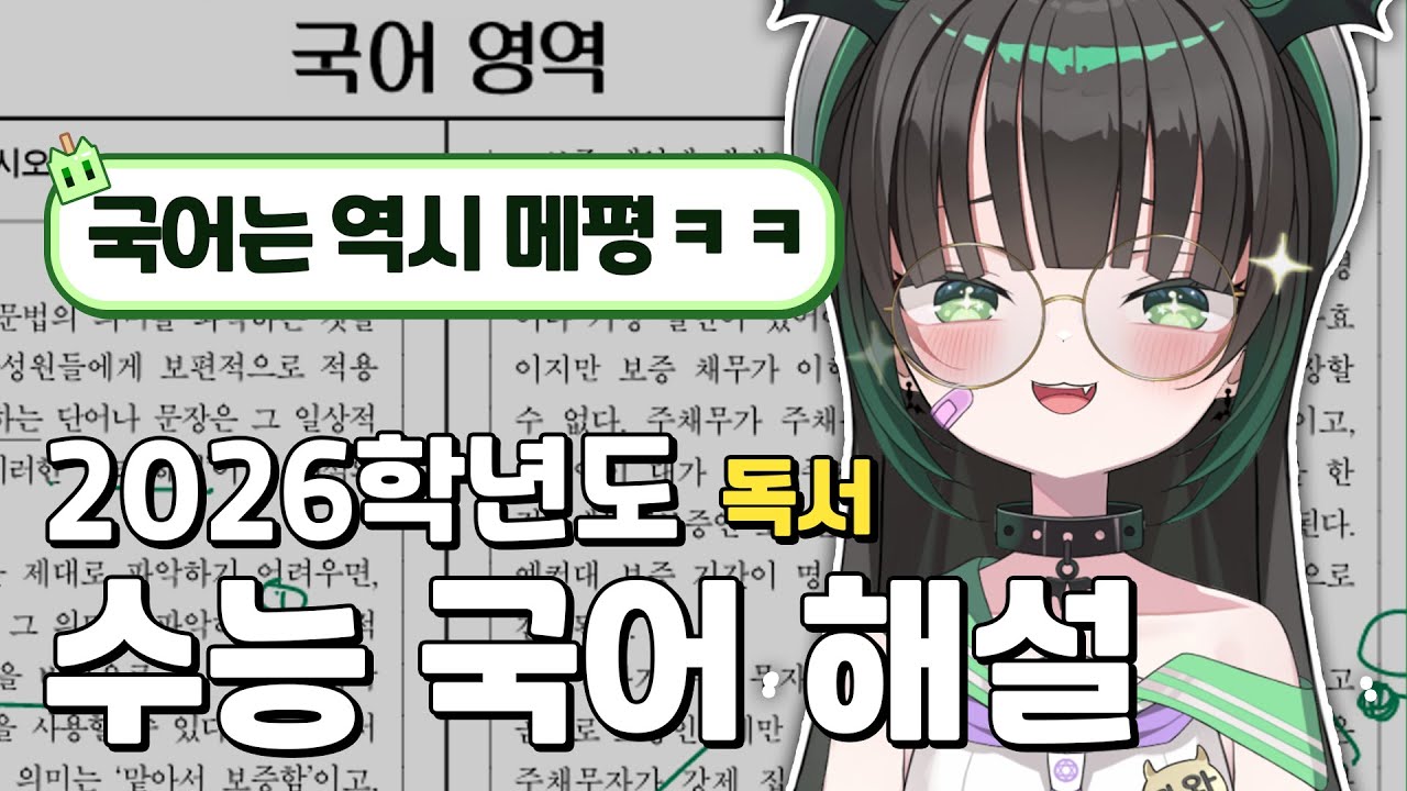 2026 수능 국어 비문학 풀이하는 버튜버 ㄷㄷ