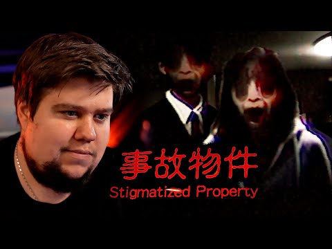 ПРОКЛЯТИЕ ЯПОНСКОЙ КВАРТИРЫ (21+) - Stigmatized Property