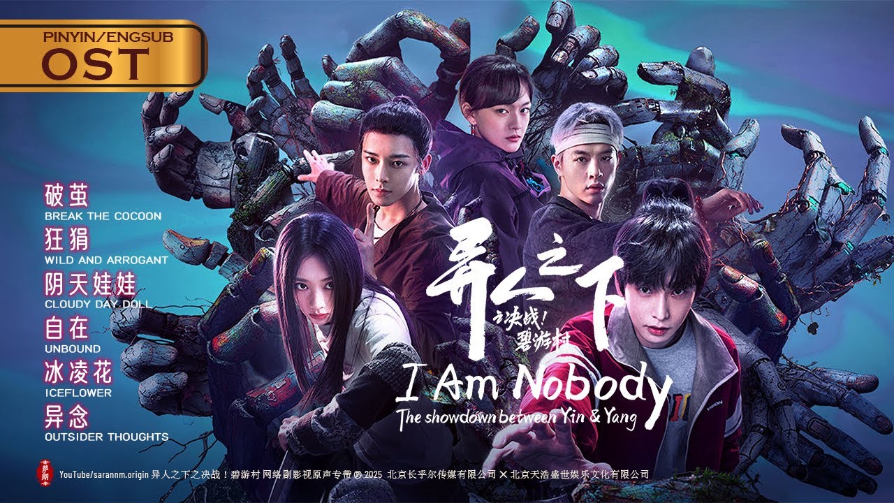 异人之下之决战！碧游村 OST I Am Nobody: The Showdown Between Yin & Yang 2025.01.18  (17首）