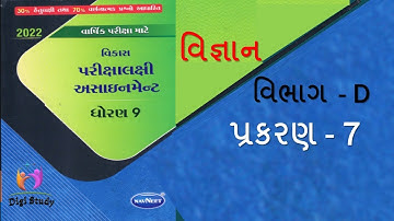 #22 STD 9 SCIENCE GALA ASSIGNMENT 2022 solution|dhoran 9 VIGYAN ASSIGNMENT APRIL 2022|CLASS 9 VIGYAN