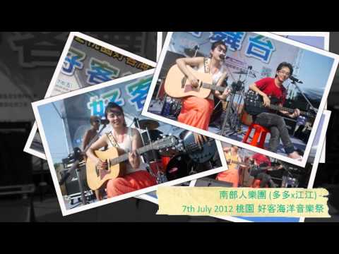 2012 桃園好客海洋音樂祭 - 南部人樂團 (多多x江江) - 順時針舞曲