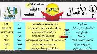 تعلم اللغة التركية مع دليلك الخطيب سلسلة الافعال المهمة للمحادثات مع استخدامها في جملة 4