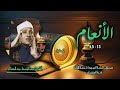 الشيخ عبد الباسط عبد الصمد سورة الأنعام 13 45 ختمة الأرباع الشيخ عبد الباسط عبد الصمد سورة الأنعام 13 45 ختمة الأرباع