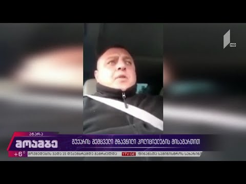 მუქარის შემცველი გზავნილი პოლიციელების მისამართით