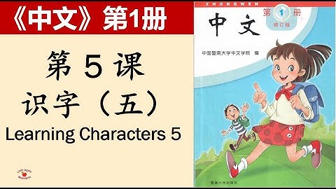 《中文》第1册第5课 识字（五）-- "Zhong Wen" book1 with English Translations  5. Learning Characters 5