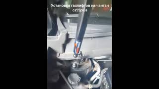 #чанган cs55plus.                       #газлифт